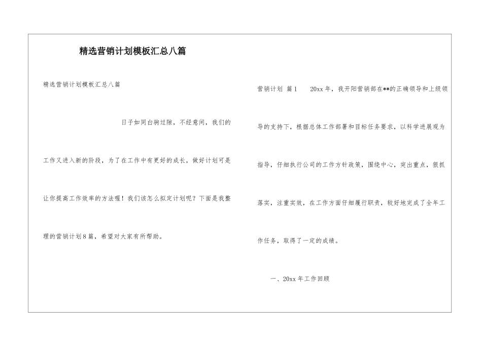 精选营销计划模板汇总八篇_第1页