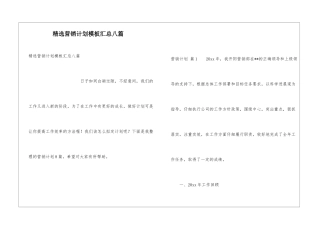 精选营销计划模板汇总八篇