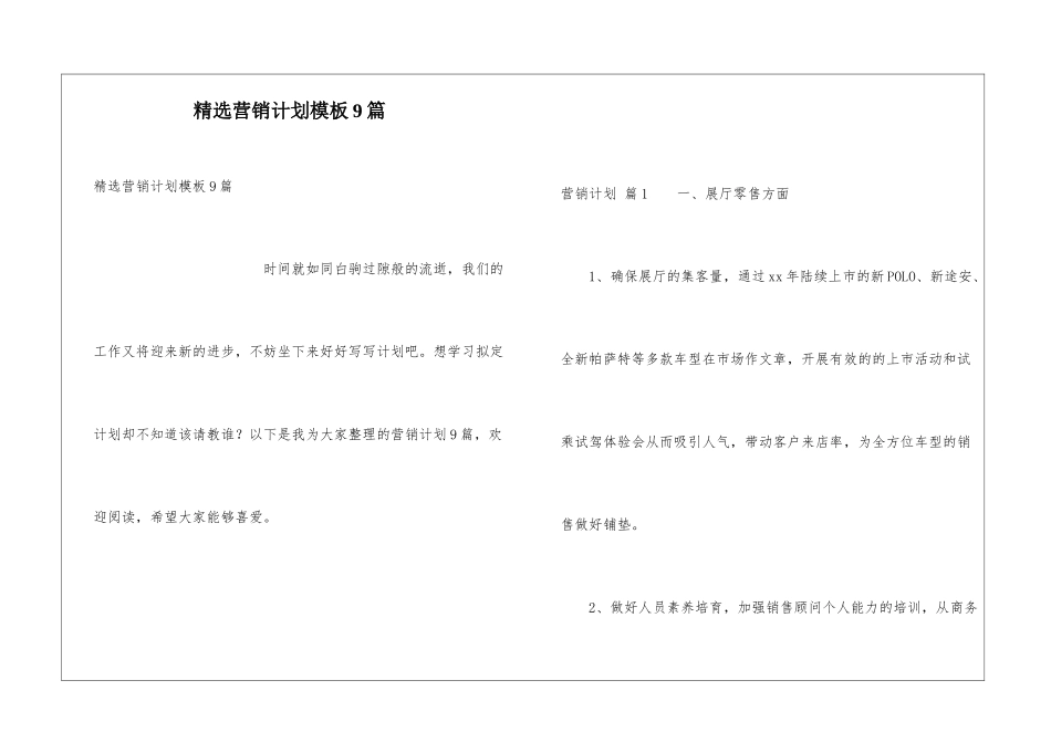 精选营销计划模板9篇_第1页