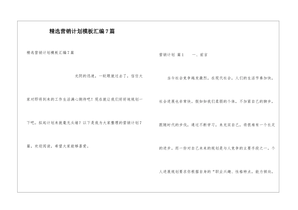精选营销计划模板汇编7篇_第1页