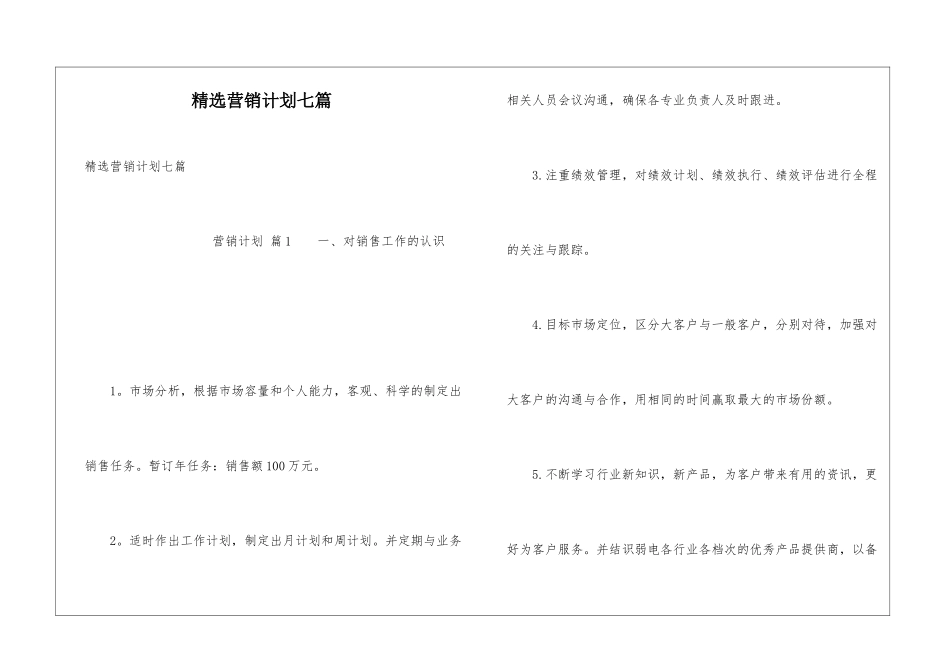 精选营销计划七篇_第1页