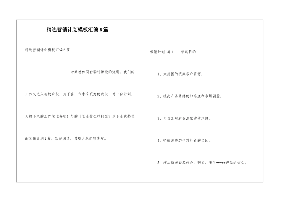 精选营销计划模板汇编6篇_第1页