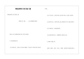 精选营销计划汇编八篇