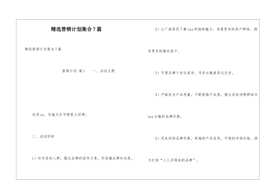 精选营销计划集合7篇_第1页
