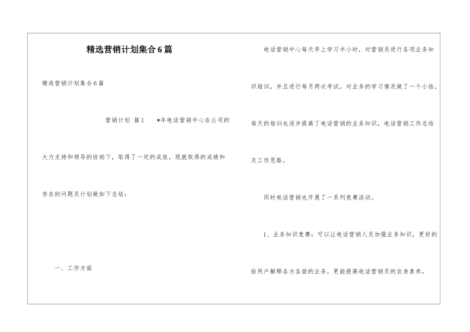 精选营销计划集合6篇_第1页
