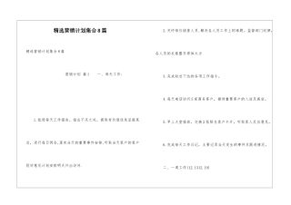 精选营销计划集合8篇