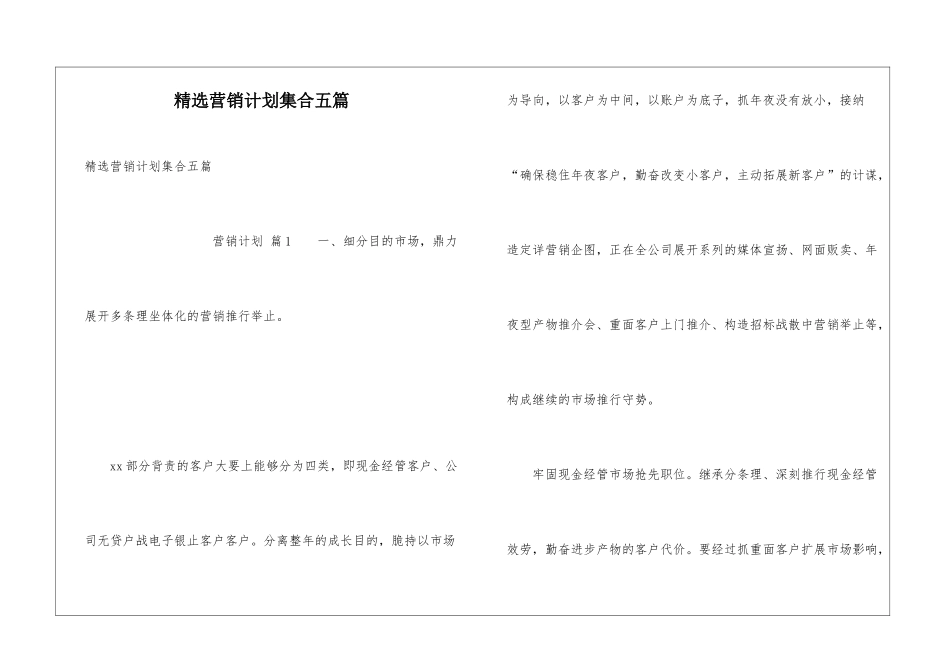 精选营销计划集合五篇_第1页