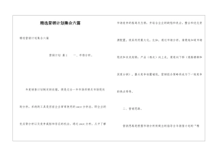 精选营销计划集合六篇