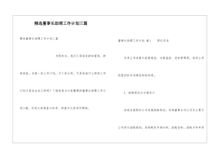 精选董事长助理工作计划三篇