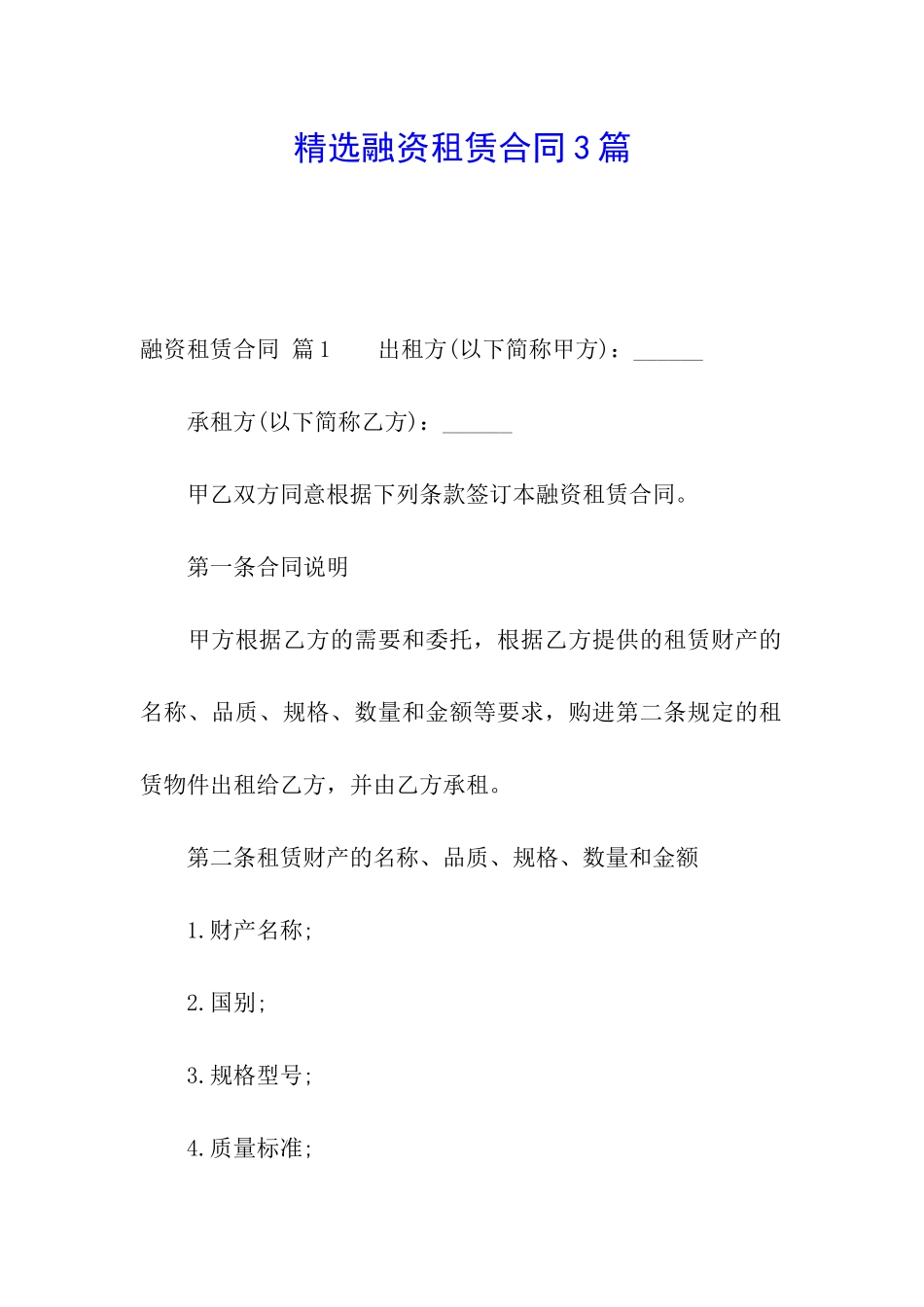 精选融资租赁合同3篇_第1页