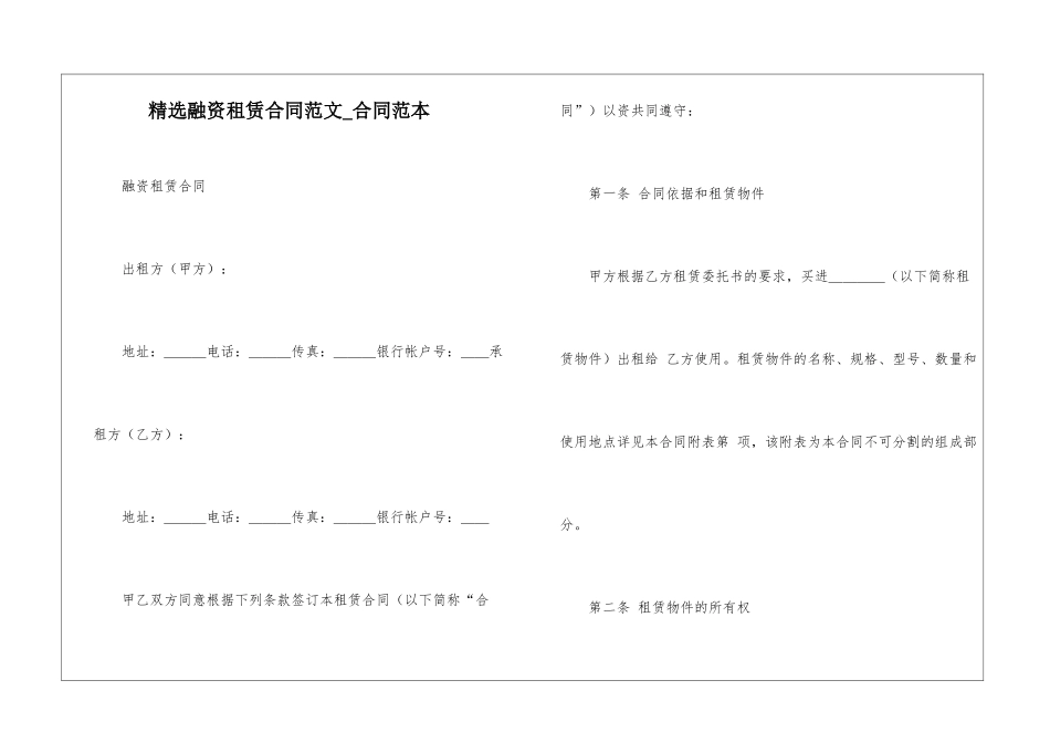 精选融资租赁合同范文-合同范本_第1页
