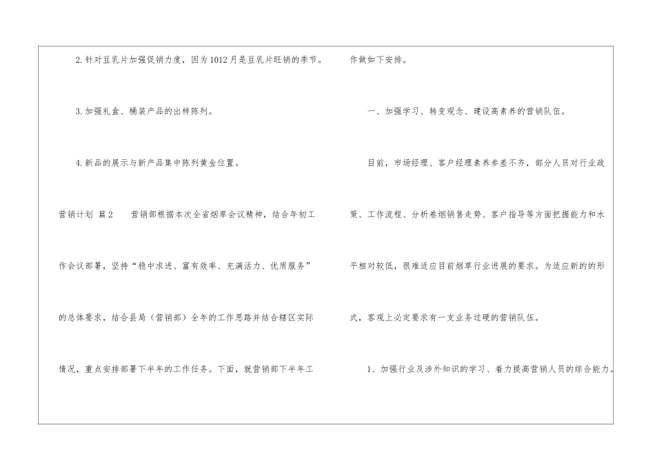 精选营销计划集锦五篇_第3页