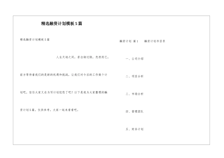 精选融资计划模板5篇_第1页