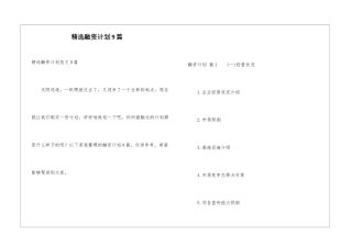 精选融资计划9篇