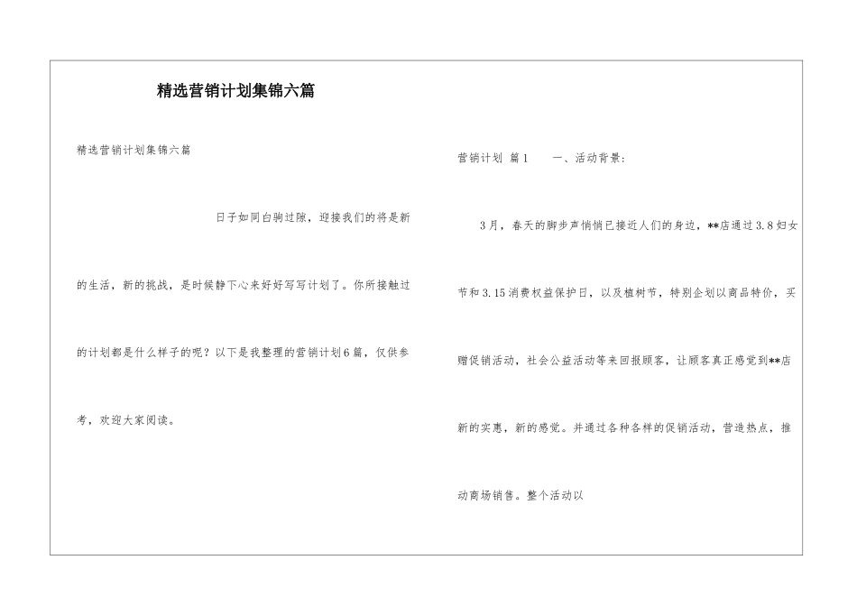 精选营销计划集锦六篇_第1页