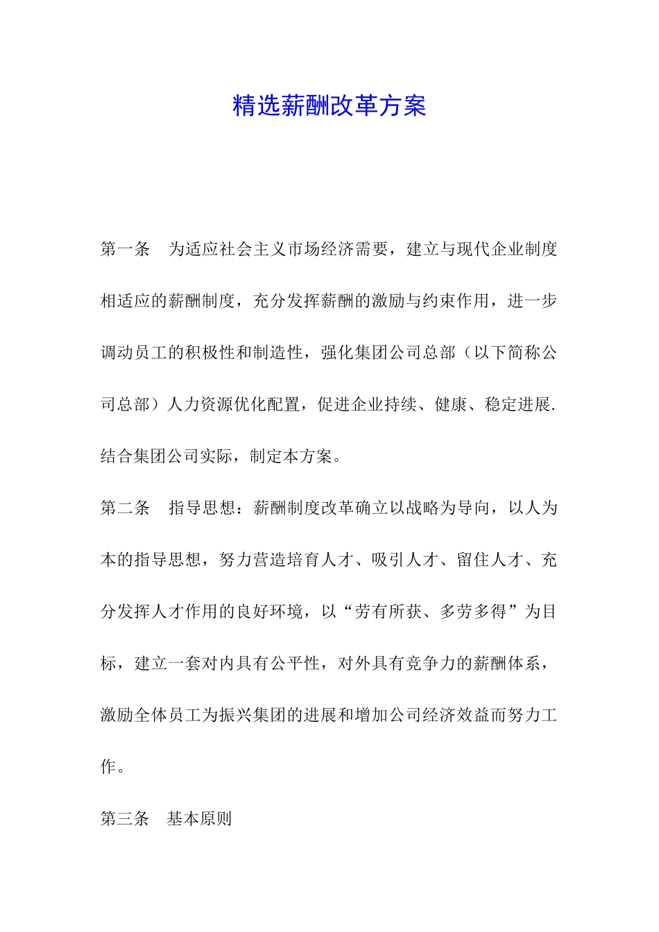 精选薪酬改革方案_第1页