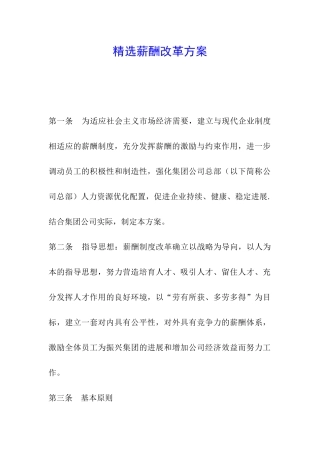 精选薪酬改革方案