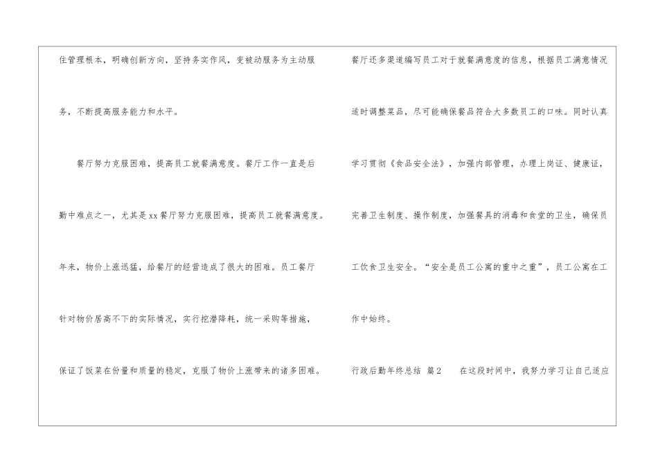精选行政后勤年终总结3篇_第2页