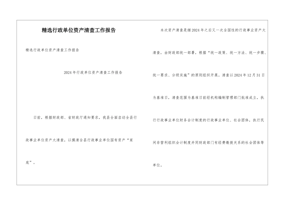 精选行政单位资产清查工作报告_第1页
