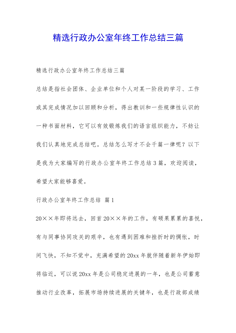 精选行政办公室年终工作总结三篇-_第1页