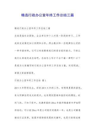 精选行政办公室年终工作总结三篇-