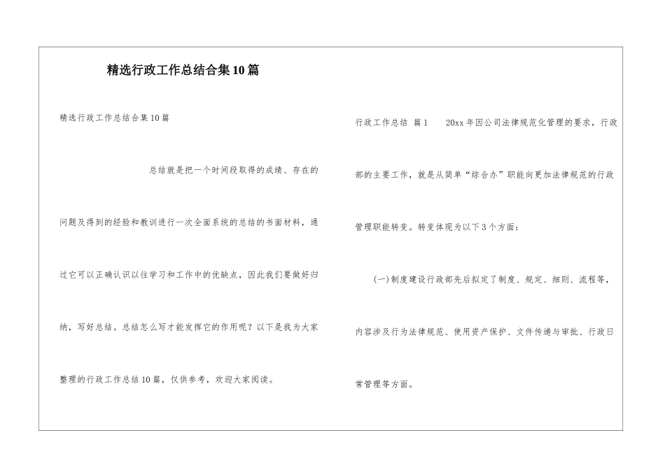 精选行政工作总结合集10篇_第1页