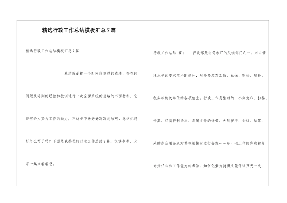 精选行政工作总结模板汇总7篇_第1页