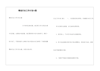 精选行业工作计划4篇