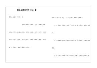 精选血透室工作计划3篇