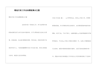 精选行政工作总结模板集合五篇