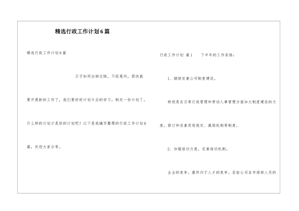 精选行政工作计划6篇_第1页