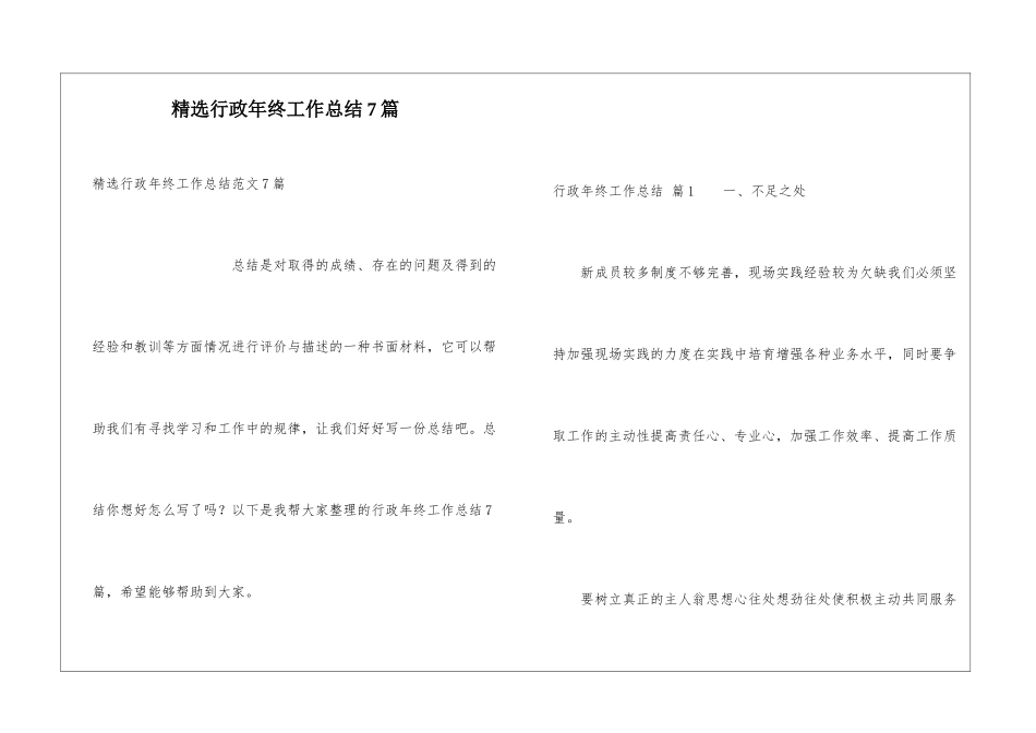 精选行政年终工作总结7篇_第1页