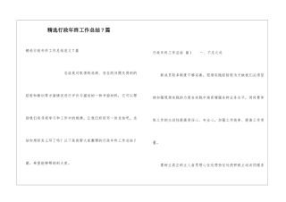 精选行政年终工作总结7篇