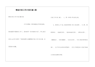 精选行政工作计划汇编5篇