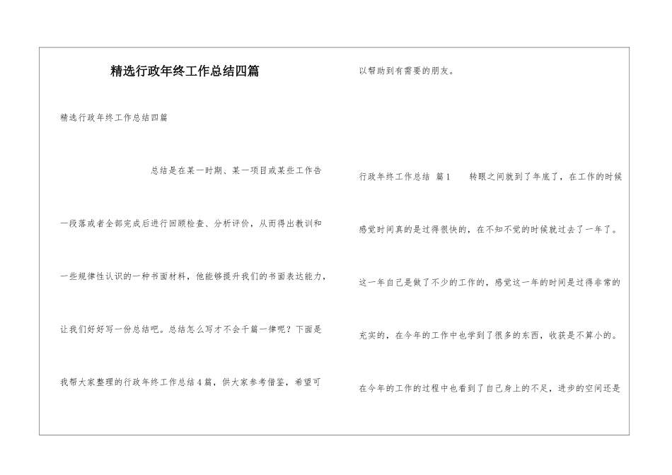 精选行政年终工作总结四篇_第1页