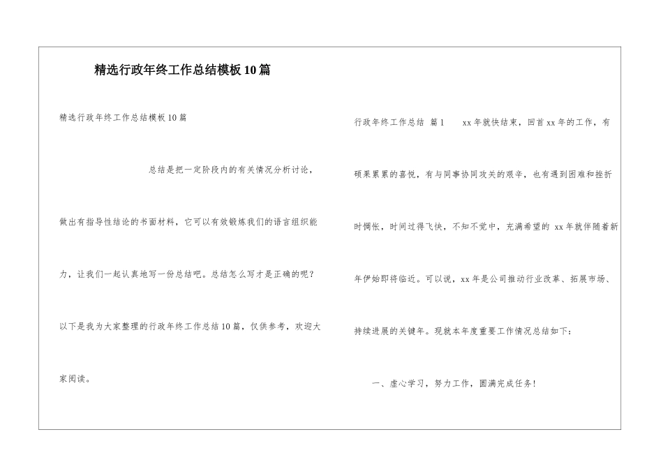 精选行政年终工作总结模板10篇_第1页