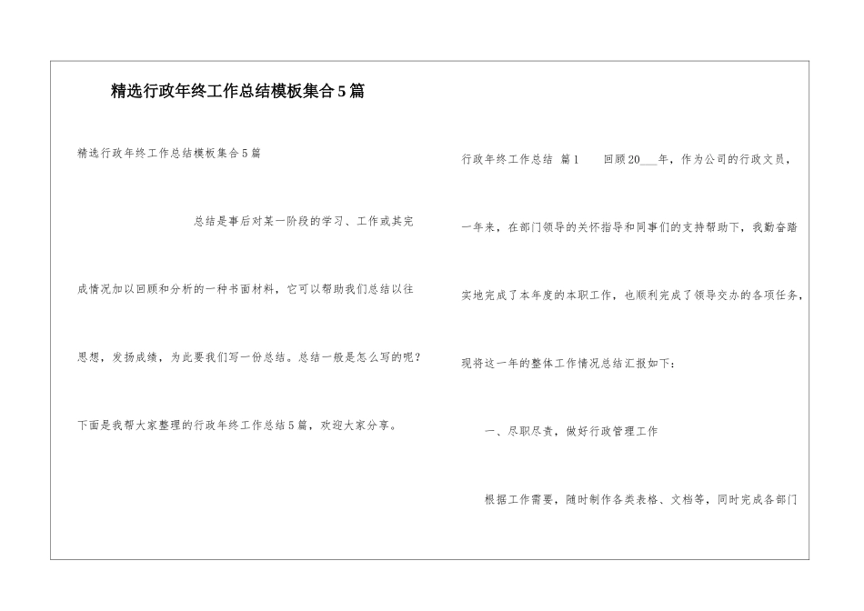 精选行政年终工作总结模板集合5篇_第1页
