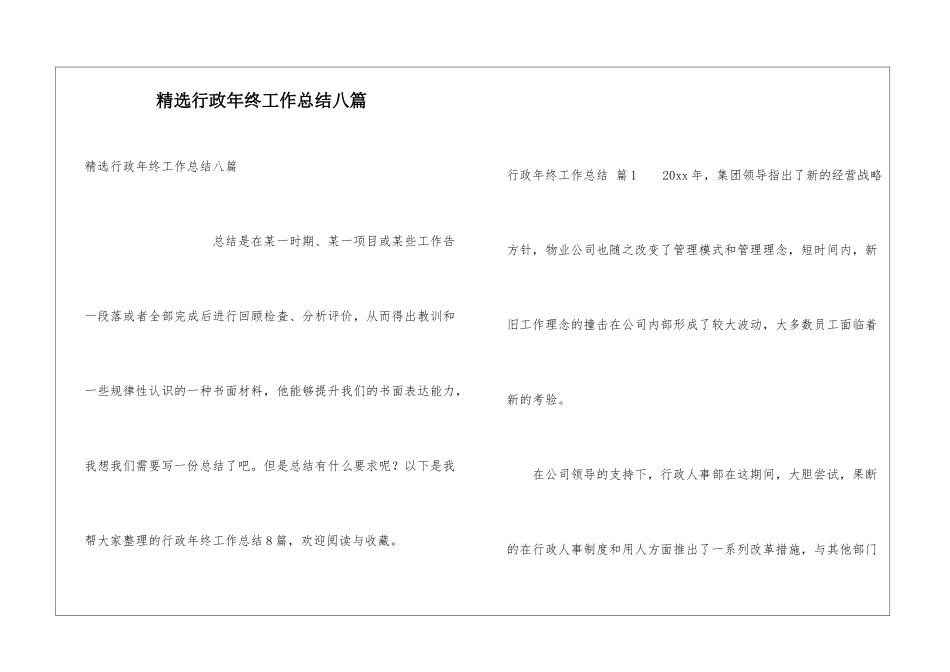 精选行政年终工作总结八篇_第1页