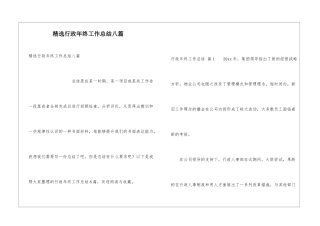 精选行政年终工作总结八篇
