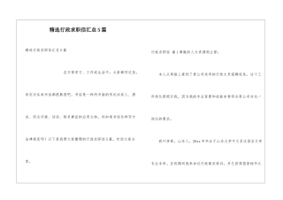 精选行政求职信汇总5篇