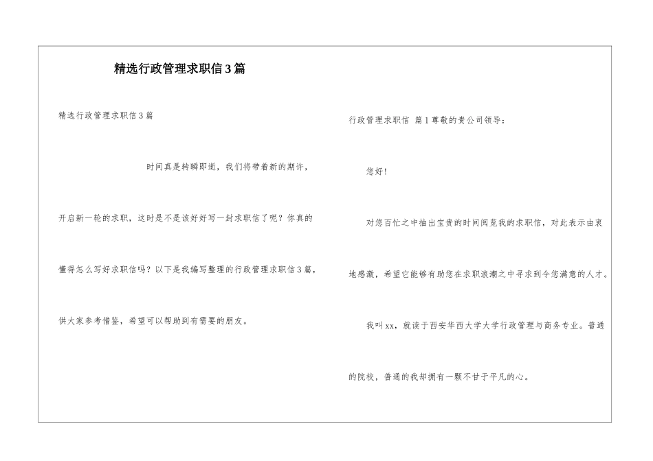 精选行政管理求职信3篇_第1页