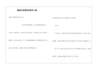 精选行政管理求职信3篇