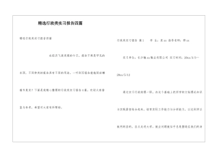 精选行政类实习报告四篇