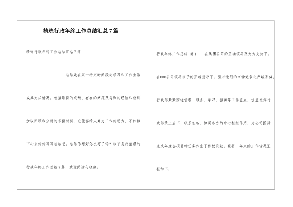 精选行政年终工作总结汇总7篇_第1页