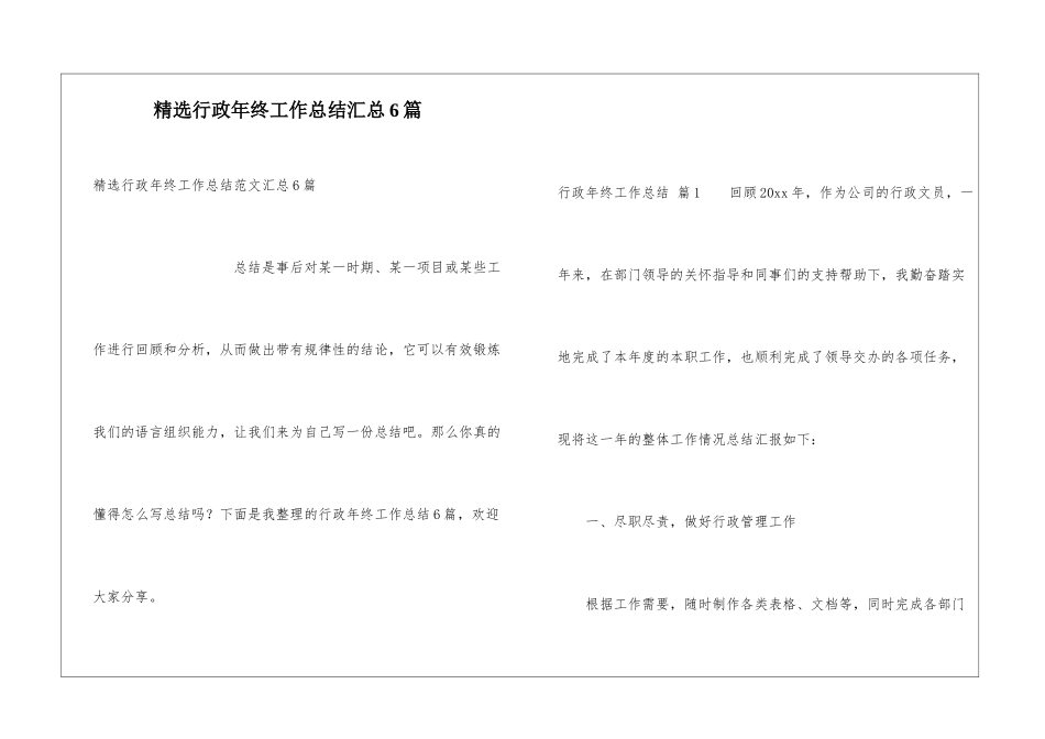 精选行政年终工作总结汇总6篇_第1页
