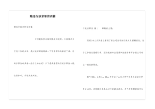 精选行政求职信四篇