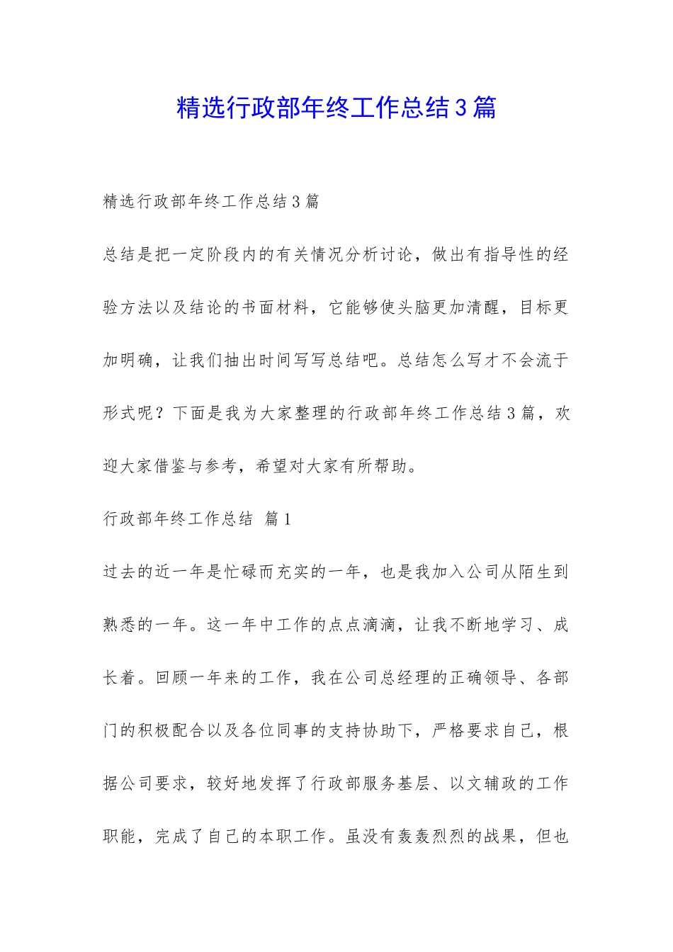 精选行政部年终工作总结3篇-_第1页