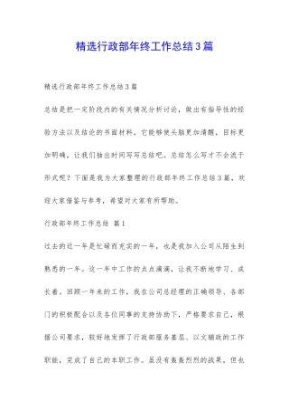 精选行政部年终工作总结3篇-