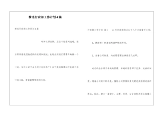 精选行政部工作计划4篇