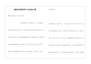 精选行政部年终工作总结六篇